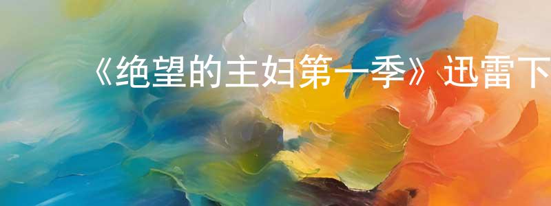 陈韵思的动漫综艺大全,《绝望的主妇第一季》迅雷下载/在线观看-都市情感-美剧天堂
